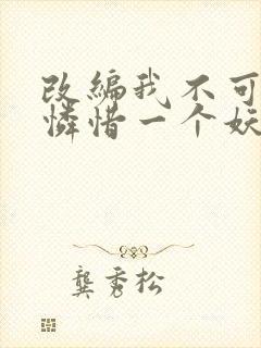 改编我不可能会怜惜一个妖鬼