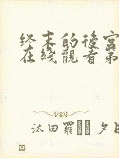 终末的后宫动漫在线观看第1话