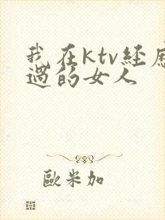 我在ktv经历过的女人