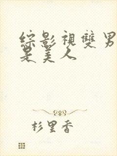 综影视双男主受是美人封面