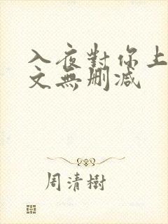 入夜对你上瘾全文无删减