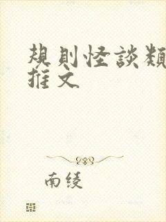 规则怪谈类小说推文