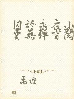 囚于永夜小说免费无弹窗阅读