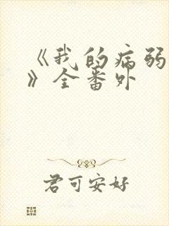 《我的病弱老婆》全番外封面