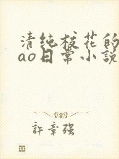 清纯校花的被cao日常小说