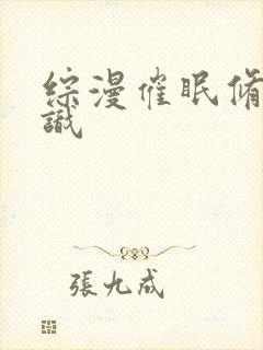 综漫催眠修改常识