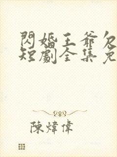 闪婚王爷欠收拾短剧全集免费观看