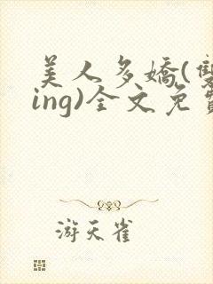 美人多娇(双xing)全文免费阅读