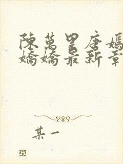 陈万里唐嫣然宋娇娇最新章节更新免费阅读