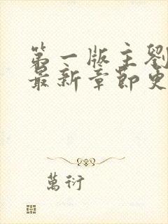 第一版主刘艳的最新章节更新内容