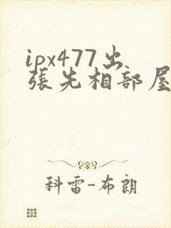 ipx477出张先相部屋ntr