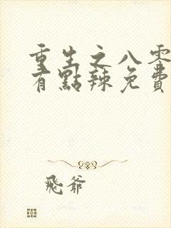 重生之八零媳妇有点辣免费阅读