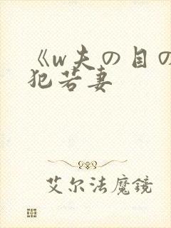 《w夫の目の前犯若妻