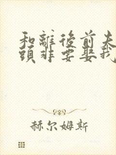 和离后前夫死对头非要娶我全本阅读封面