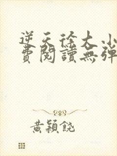 逆天徐大小说免费阅读无弹窗