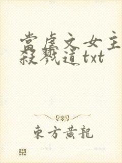 当虐文女主修了杀戮道txt