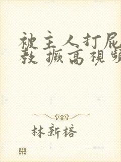 被主人打屁股调教 撅高视频封面