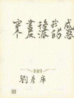 穿书后我成了三个反派的恶毒后娘免费阅读