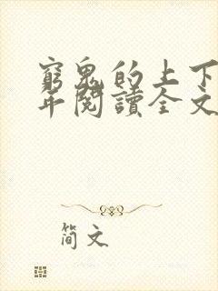 穷鬼的上下两千年阅读全文免费