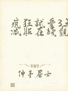 疯狂试爱3无删减版在线观看