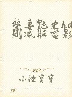 双妻艳史hd未删减版电影