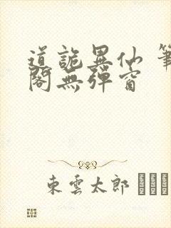 道诡异仙 笔趣阁无弹窗