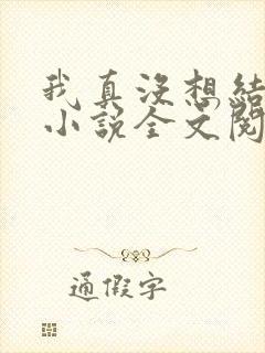 我真没想结婚啊小说全文阅读