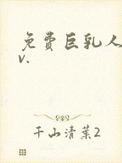 免费巨乳人妻av.