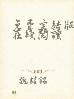 免费完结版小说在线阅读