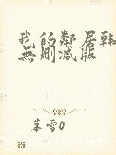 我的邻居韩国(无删减版