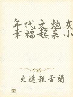 年代文炮灰原配幸福起来小说