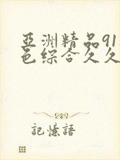 亚洲精品911色综合久久