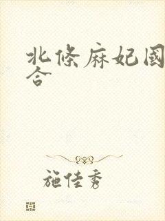 北条麻妃国产集合