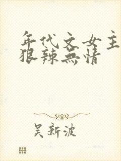 年代文女主冷漠狠辣无情