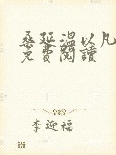 桑延温以凡全文免费阅读封面