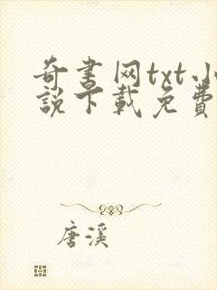 奇书网txt小说下载免费