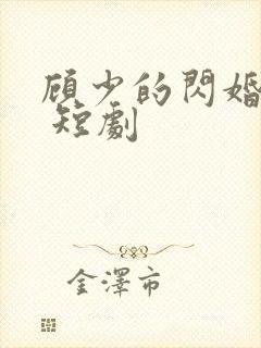 顾少的闪婚娇妻 短剧