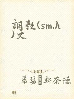 调教(sm,h)文