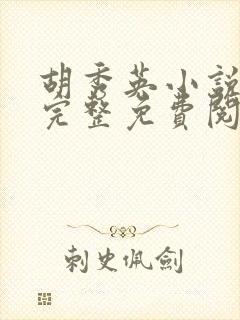 胡秀英小说全文完整免费阅读无弹窗