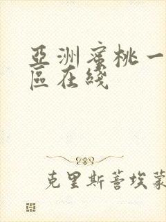 亚洲蜜桃一区二区在线