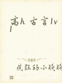 高h 古言1v1