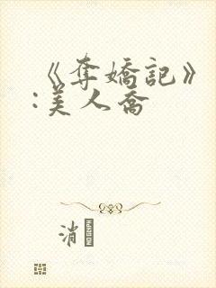 《夺娇记》作者:美人乔