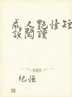 成人艳情短篇小说阅读