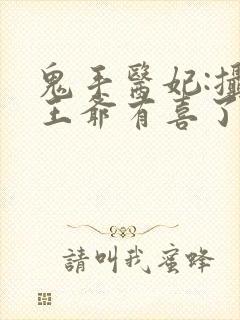 鬼手医妃:摄政王爷有喜了小说