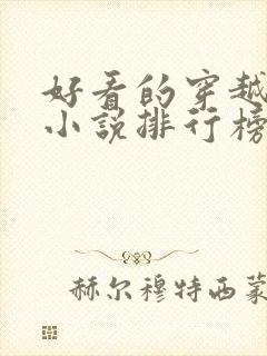 好看的穿越王妃小说排行榜