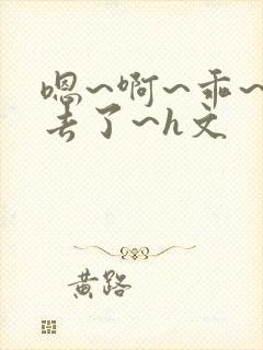 嗯~啊~乖~进去了~h文