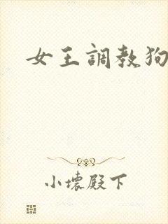 女王调教狗奴