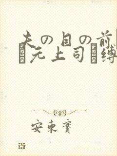 夫の目の前で妻が元上司に缚られてs
