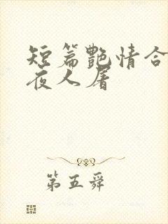 短篇艳情合集午夜人屠封面