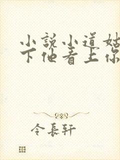 小说小道姑,殿下他看上你了小说